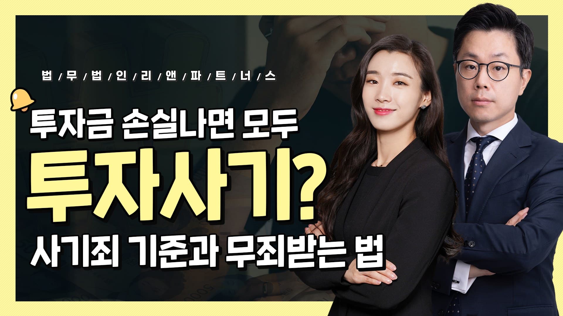 투자금 손실나면 모두 투자사기? 사기죄 기준과 무죄받는 법