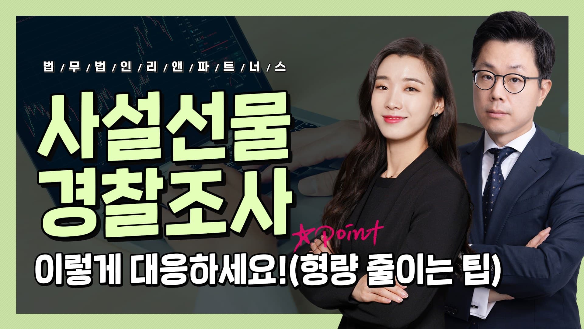 사설선물, 경찰조사 이렇게 대응하세요 (형량 줄이는 팁)