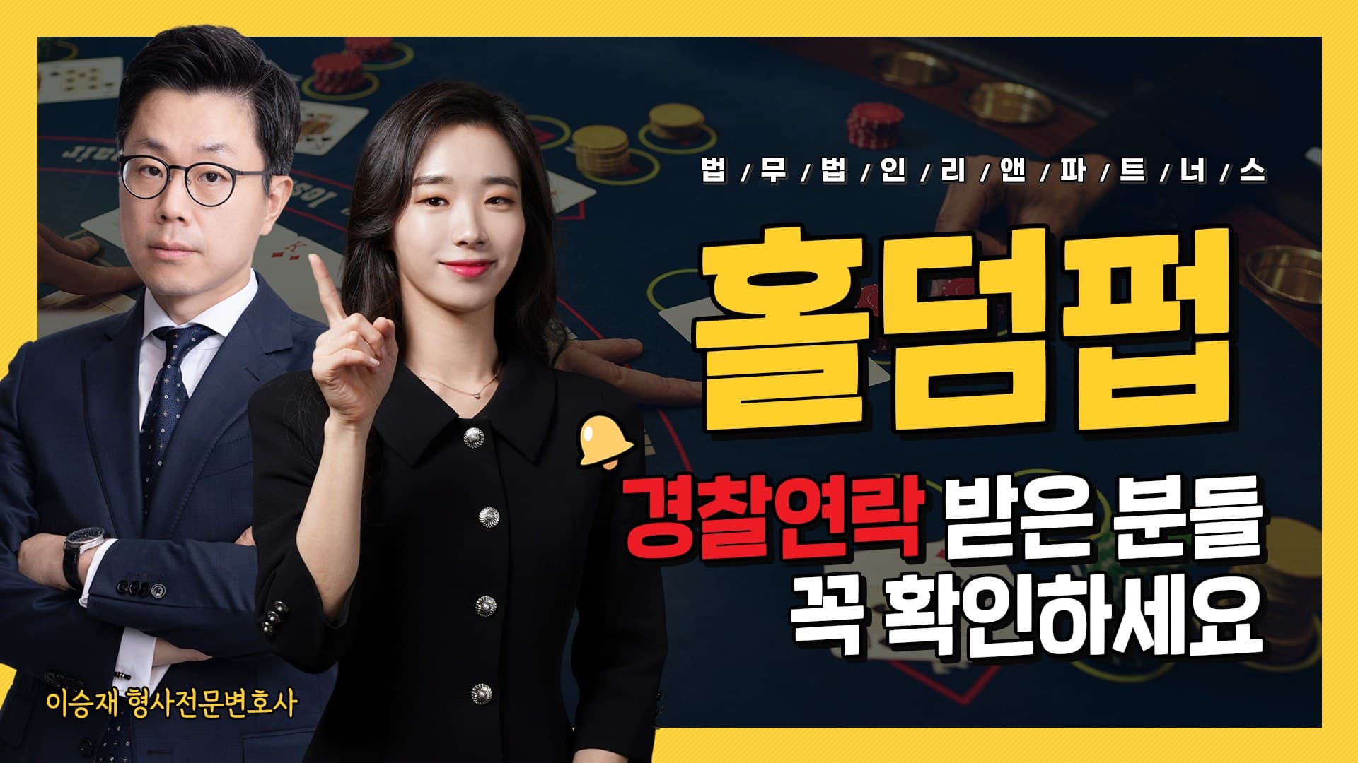 홀덤펍, 경찰 연락 받은 분들 꼭 확인하세요!