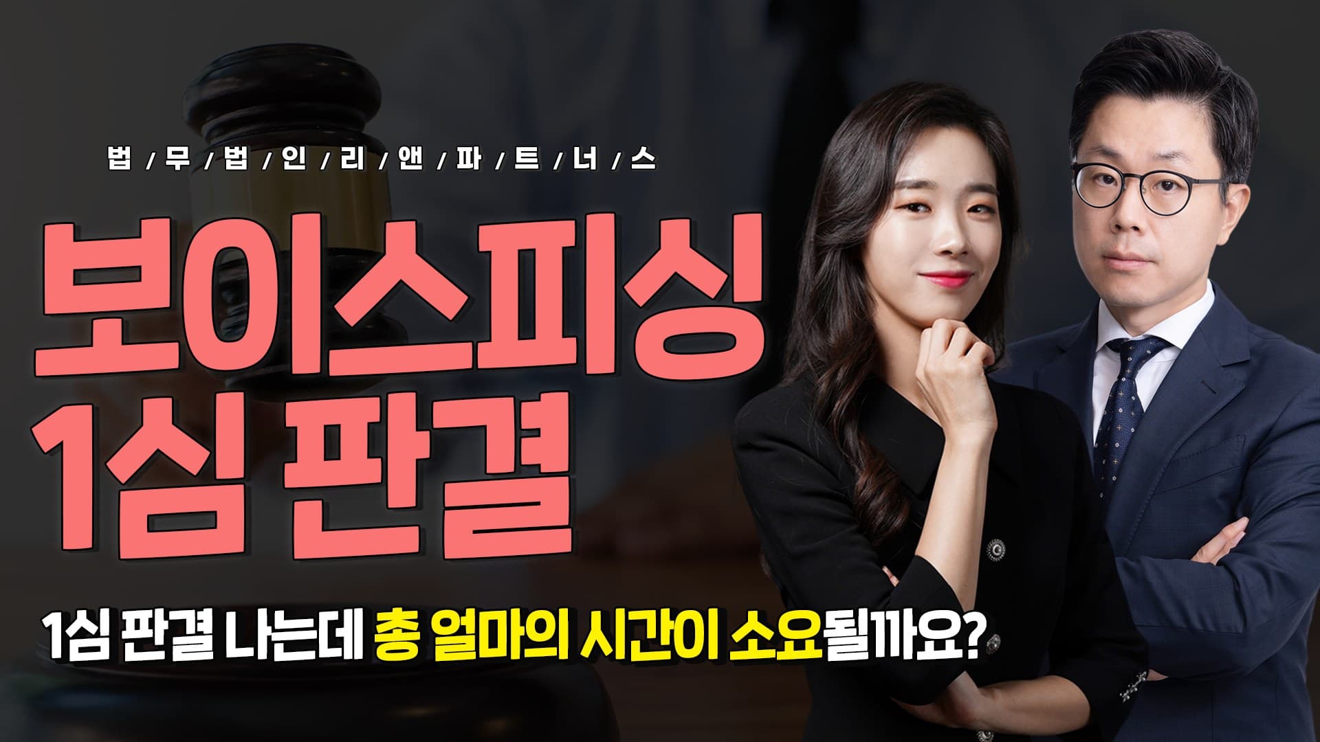 보이스피싱 1심 판결 나는데 총 얼마의 시간이 소요될까요?