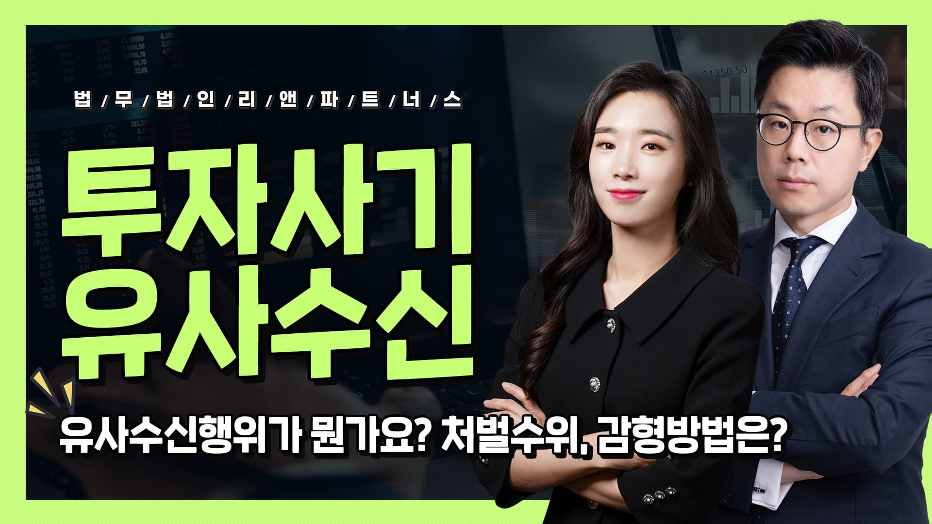 유사수신행위가 뭔가요? 투자사기 유사수신 처벌수위, 감형방법은?