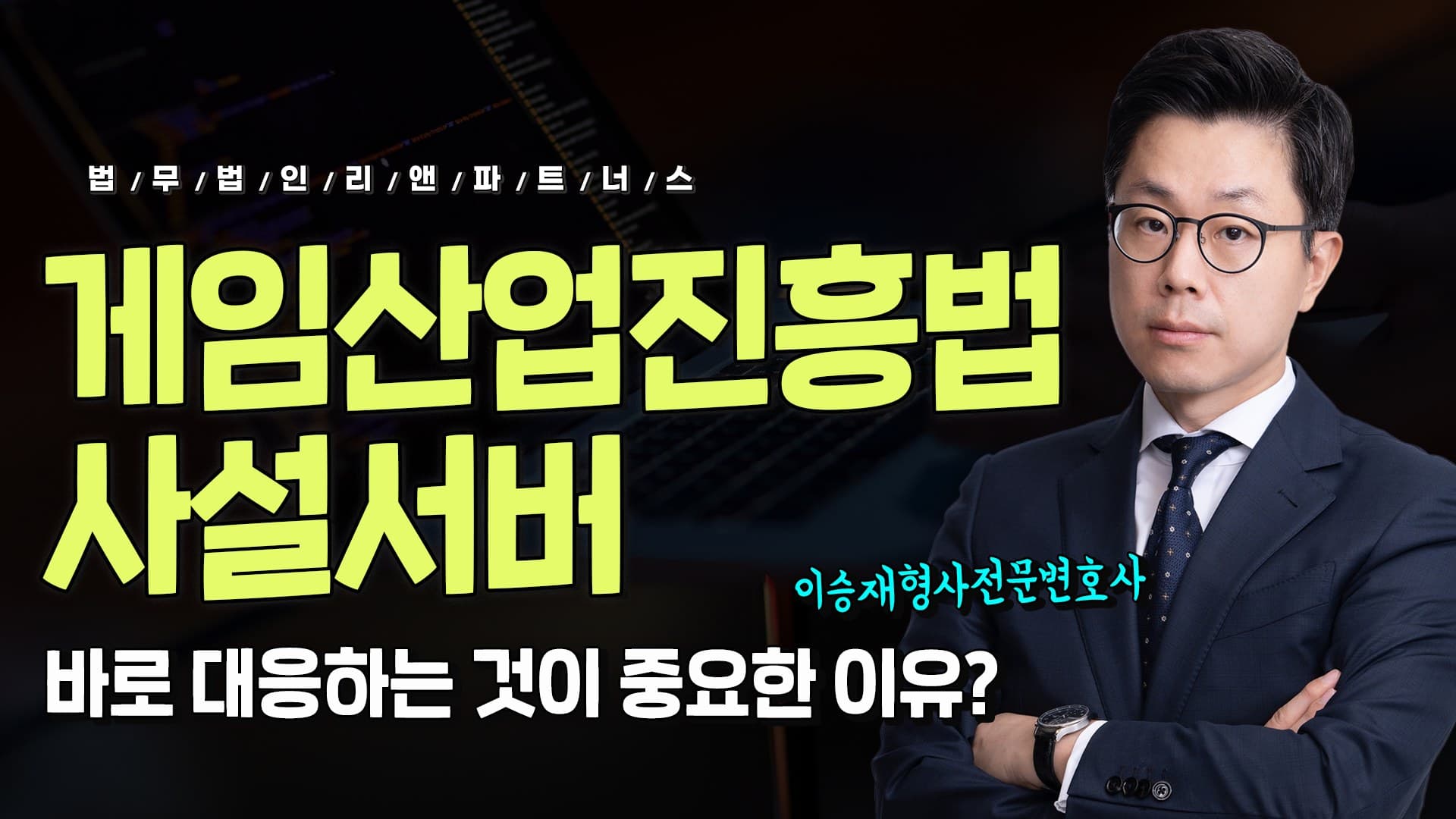 게임산업진흥법위반 사설서버 사건 이렇게 대응하세요!