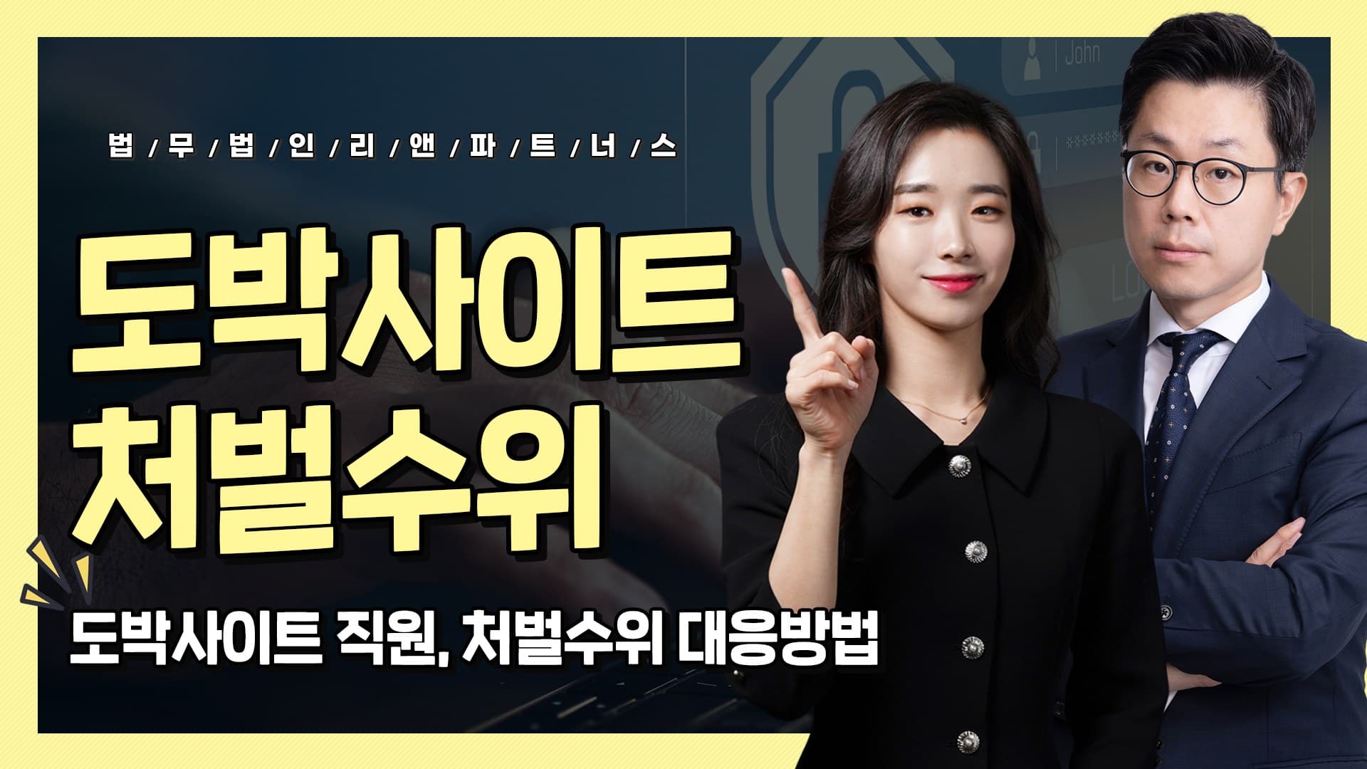 도박사이트 직원, 처벌수위 대응방법!