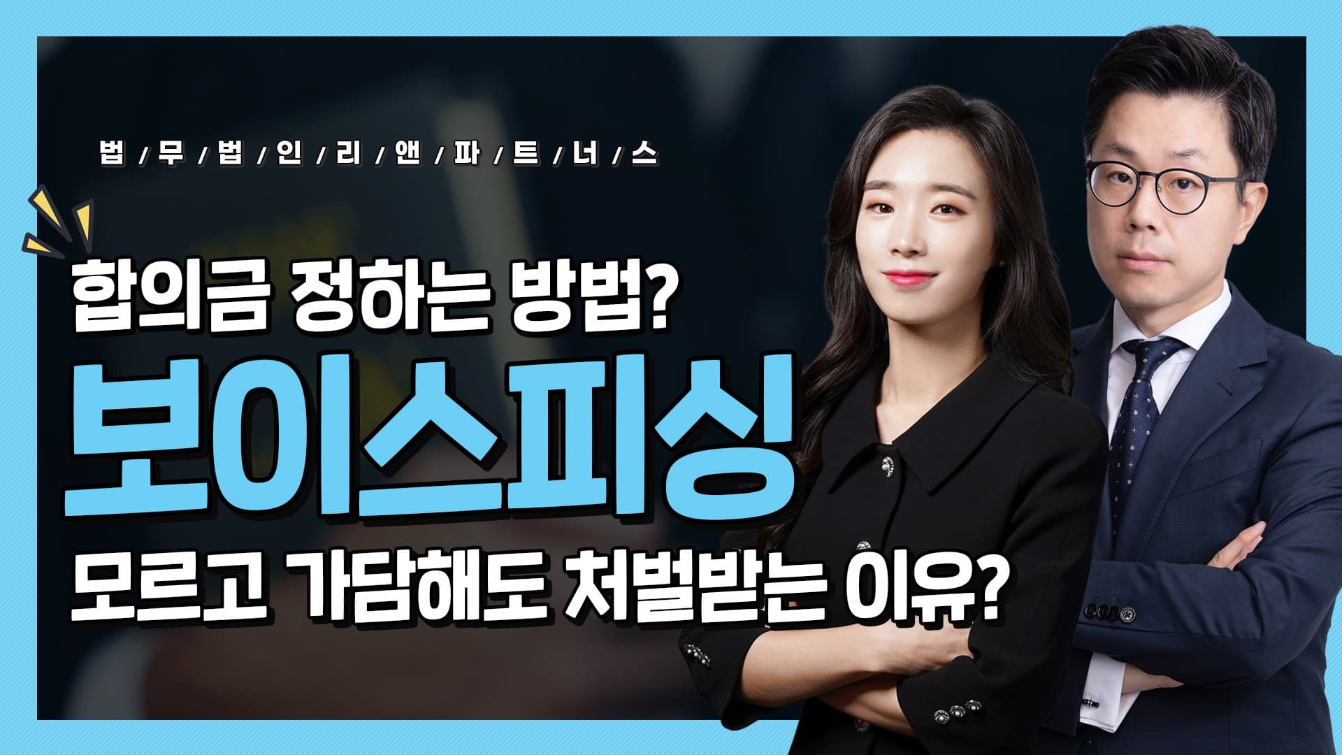 보이스피싱, 모르고 가담해도 처벌받는 이유? 합의금 정하는 방법?